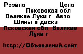 Резина Yokohama E70 › Цена ­ 10 000 - Псковская обл., Великие Луки г. Авто » Шины и диски   . Псковская обл.,Великие Луки г.